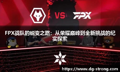 FPX战队的蜕变之路：从荣耀巅峰到全新挑战的纪实探索