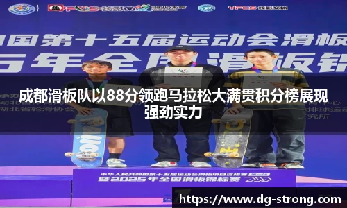 成都滑板队以88分领跑马拉松大满贯积分榜展现强劲实力