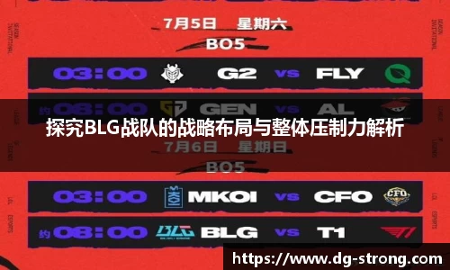 探究BLG战队的战略布局与整体压制力解析