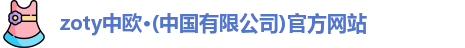 zoty中欧
